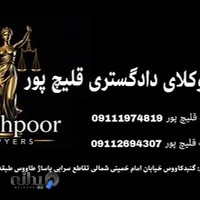 دفتر وکلای دادگستری قلیچ پور
