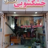 خشکشویی احسان