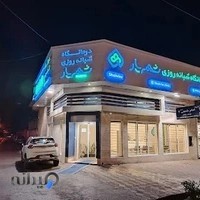 درمانگاه شبانه روزی شهریار