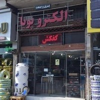 برق صنعتی و پمپ و کفکش الکتروپویا