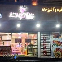 رستوران شاتوت