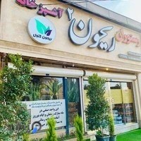 رستوران ریحون