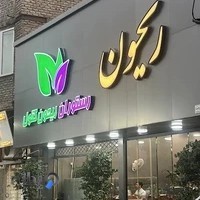 رستوران علی اباد کتول