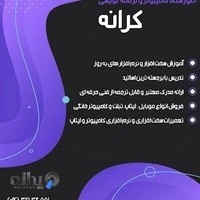 آموزشگاه کامپیوتر و حسابداری کرانه