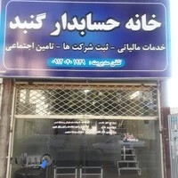 خانه حسابدار گنبد