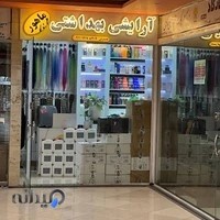 آرایشی بهداشتی ماهور