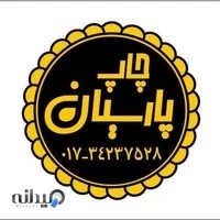چاپ پارسیان