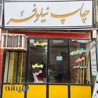 چاپخانه نیلوفر (علی اکبر دیلمی)
