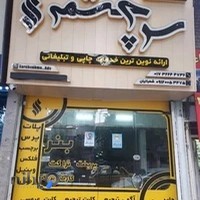 چاپخانه سرچشمه