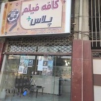 کافه فیلم پلاس + CafeFilm PLUS