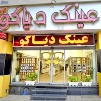 مرکز بینایی سنجی و عینک دیاکو