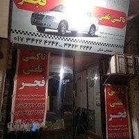 آژانس شبانه روزی فجر