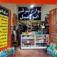 فروشگاه لوازم برقی اتومبیل قاسمی