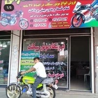 فروشگاه موتور سیکلت سارانی(شعبه 2)