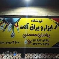 ابزار یراق برادران محمدی