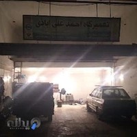 تعمیرگاه ماشین های بنزینی آحمد علی آبادی