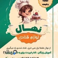 لوازم قنادی نهال