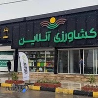 فروشگاه اینترنتی کشاورزی آنلاین