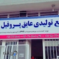 تولیدی درب و پنجره اخگر