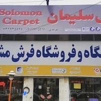 نمایشگاه و فروشگاه فرش مشهد و قالی سلیمان