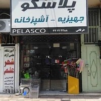 پلاسکو شهر وند