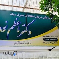مرکز ترک اعتیاد دکتر نودهی