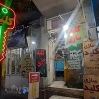 کلید سازی گرگان