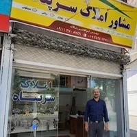 مشاور املاک سرپناه