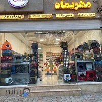 پت شاپ مهريماه