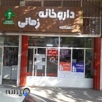 داروخانه زماني