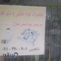 تعمیرات لوله کشی و شیرالات شاهینی