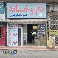 داروخانه دکتر محمدرضایی