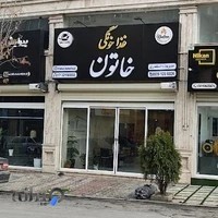 رستوران غذا خونگی خاتون