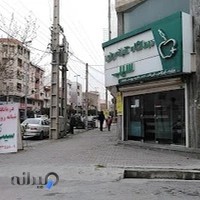 درمانگاه شبانه روزی سیب