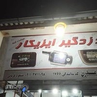 دزدگیر ایزیکار