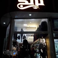 پوشاک زنانه وبچه گانه ترنج