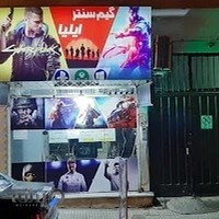 گیم سنتر ایلیا