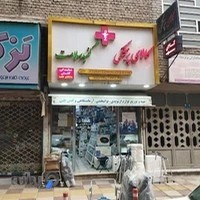 تجهیزات پزشکی گنبد سلامت