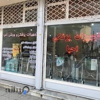 تجهیزات پزشکی احیا