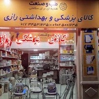 کالای پزشکی وبهداشتی رازی آق قلا