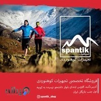فروشگاه تخصصی لوازم کوهنوردی و کمپنگ اسپانتیک