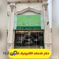 دفتر خدمات قضایی(حسین سرایلو)