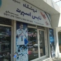 فروشگاه نایس اسپرت