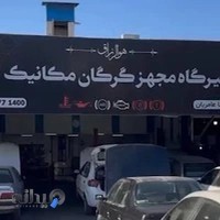 گرگان مکانیک - مکانیکی و تعمیرگاه تخصصی گیربکس اتوماتیک
