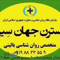 کلینیک روان شناس بالینی نسترن جهان سیر_مشاوره و زوج درمانی