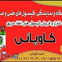 کپسول اکسیژن کاویانی