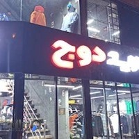 مرکز خرید دوج