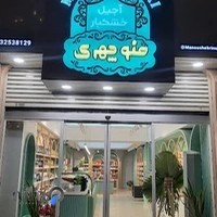 آجیل و خشکبار منوچهری