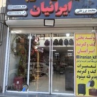 فروشگاه کیف و کمربند ایرانیان