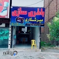 باطری سازی وباطری فروشی (میرشکاری)